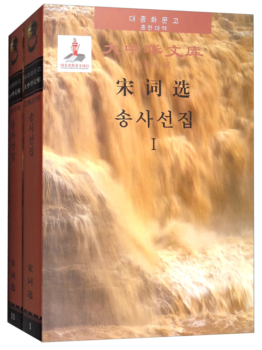 外语学习宋词选（汉韩对照 套装1-2册） 1-2册