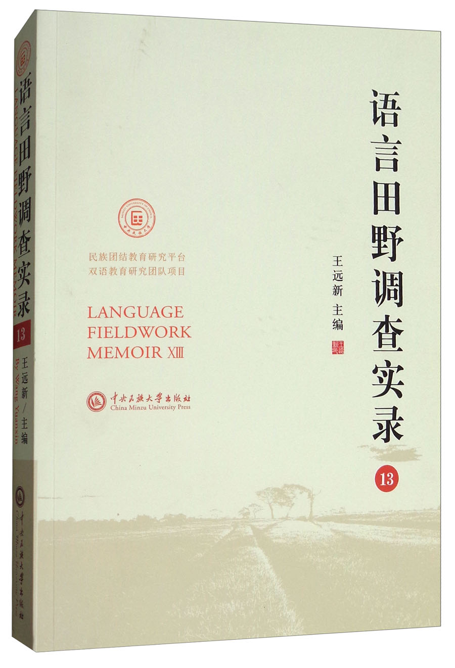 语言田野调查实录（13）