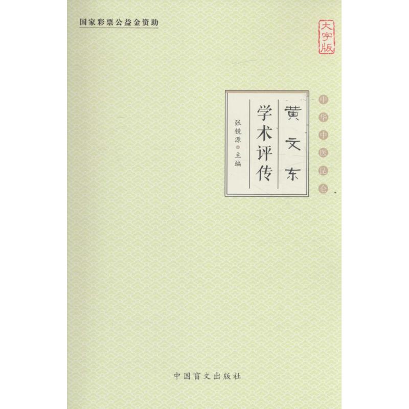 黄文东学术评传(大字版)