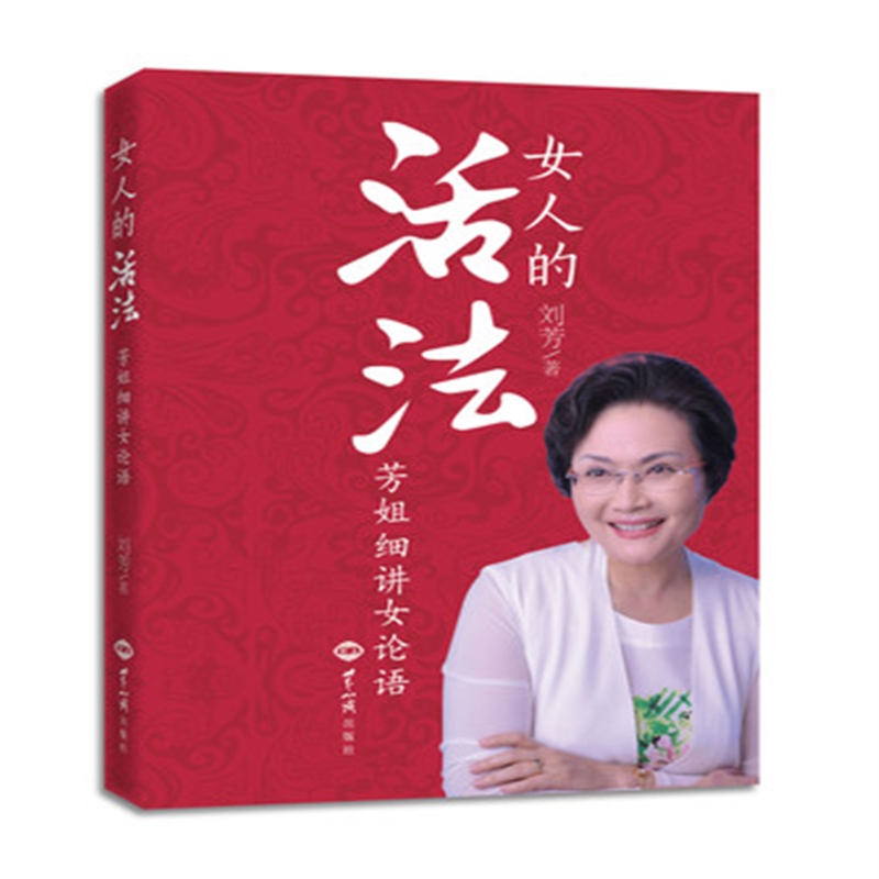 女人的活法：芳姐细讲《女论语》/刘芳著45