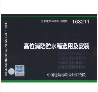 16S211 高位消防贮水箱选用及安装 国家建筑标准设计图集