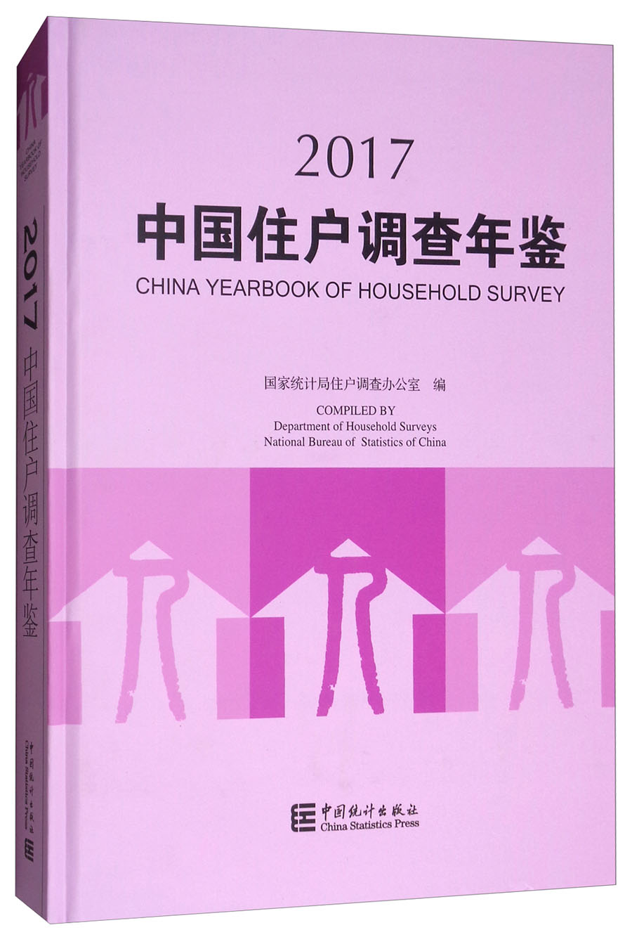 中国文化及相关产业统计年鉴2017版