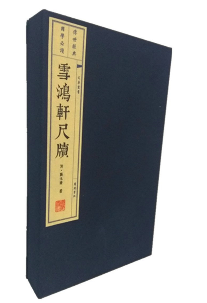 [正版图书]雪鸿轩尺牍（宣纸线装 一函两册）/文华丛书