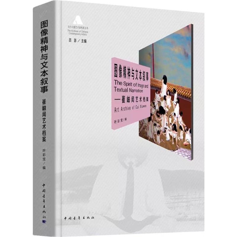图像精神与文本叙事