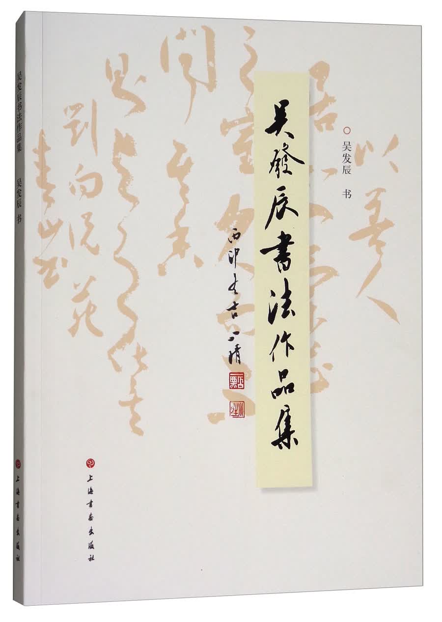 吴发辰书法作品集