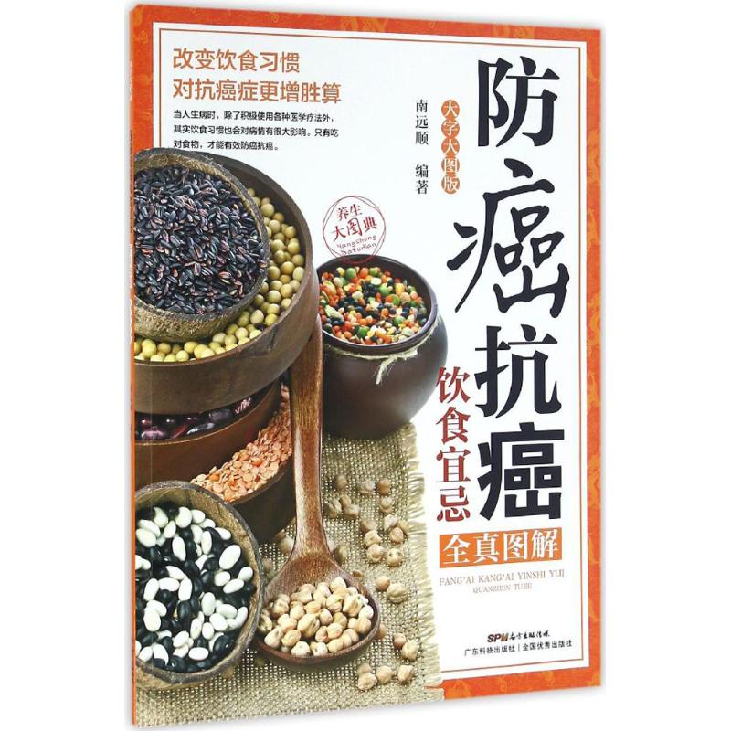 防癌抗癌饮食宜忌全真图解(大字大图版)