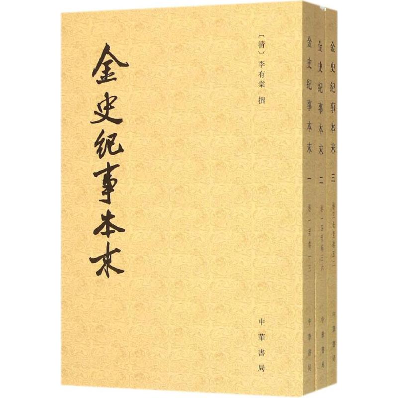 金史纪事本末
