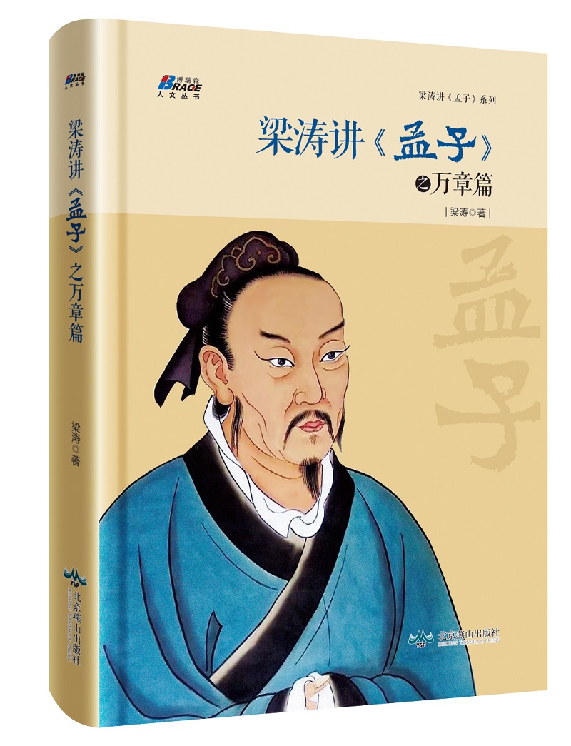 梁涛讲《孟子》之万章篇
