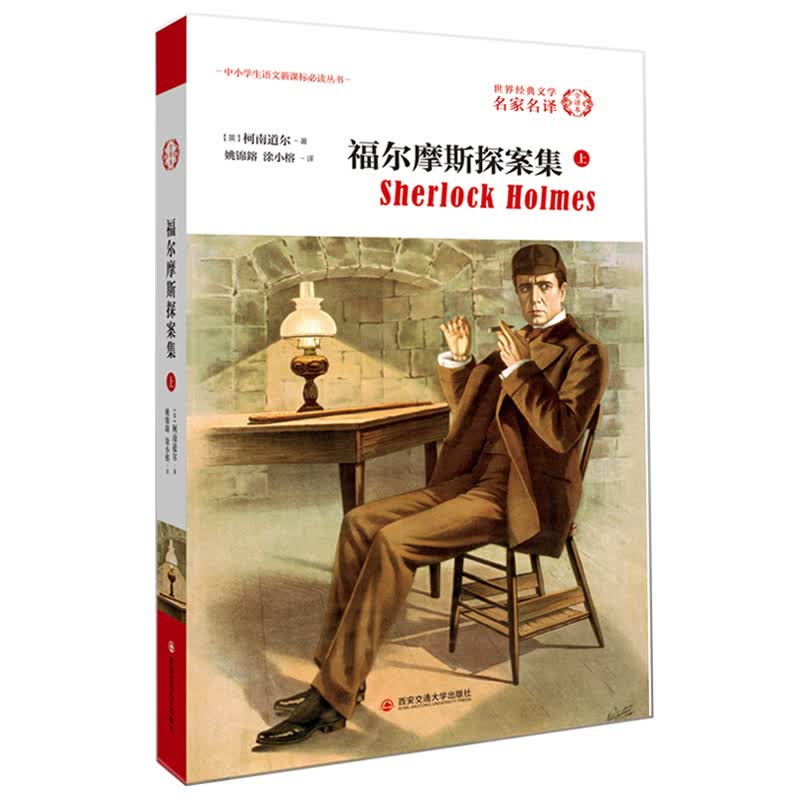 外国文学经典·名家名译（全译本） 福尔摩斯探案集（上）