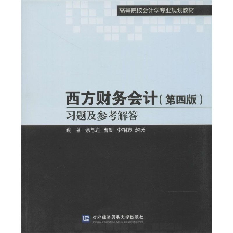 西方财务会计(第4版)习题及参考解答(第4版)