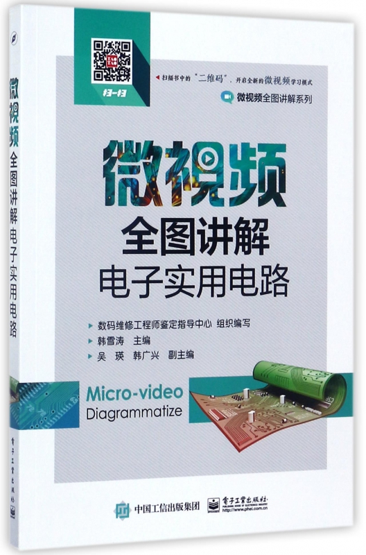 微视频全图讲解电子实用电路/微视频全图讲解系列