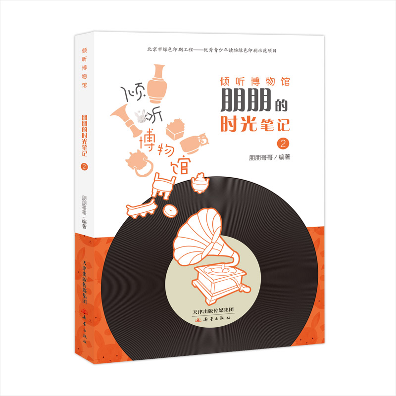 朋朋的时光笔记(2)/倾听博物馆 