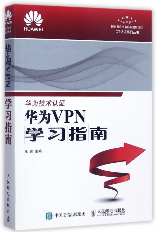 华为VPN学习指南/ICT认证系列丛书