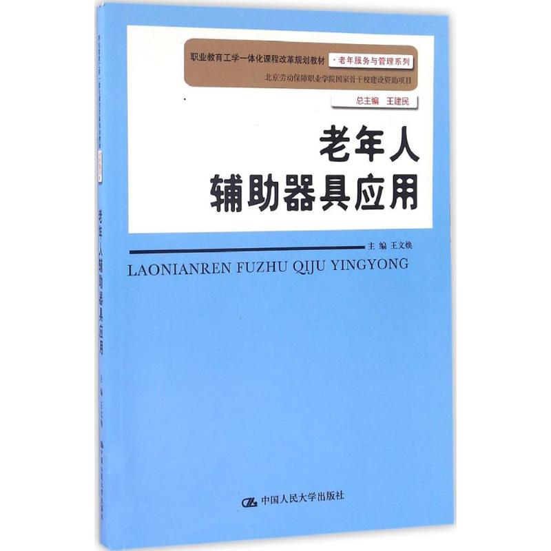 老年人辅助器具应用