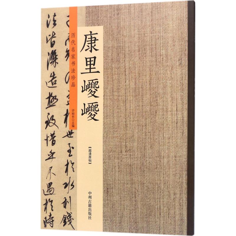 历代名家书法珍品康里巎巎