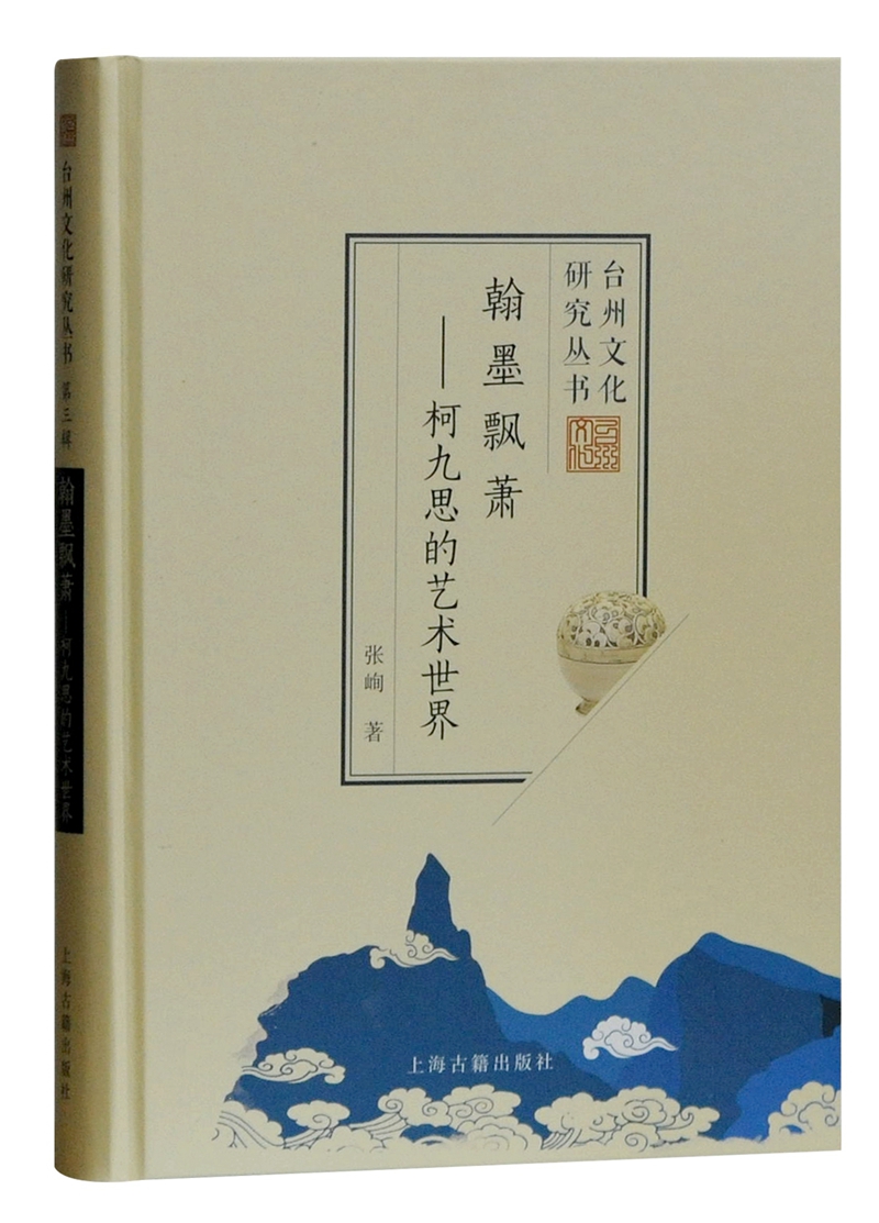 翰墨飘萧：柯九思的艺术世界