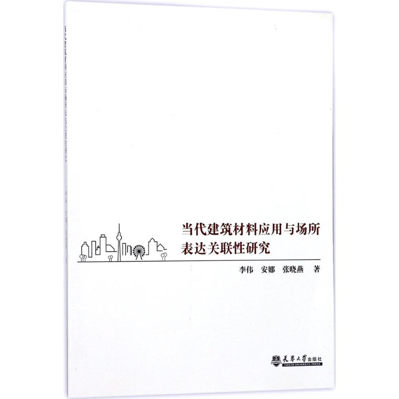 当代建筑材料应用与场所表达关联性研究