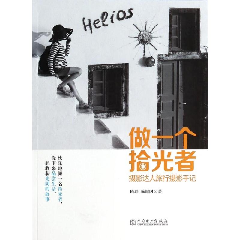 做一个拾光者:摄影达人旅行摄影手记/陈玲作品