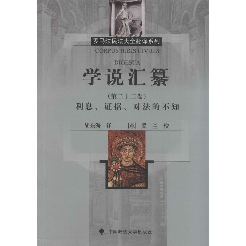学说汇纂第22卷,利息、证据、对法的不知