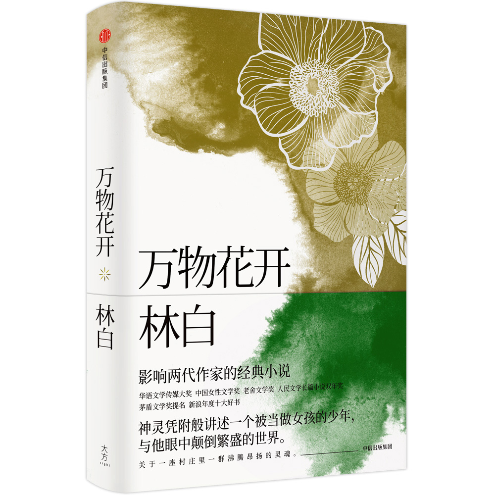 万物花开 中信出版社