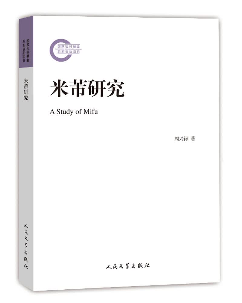 米芾研究