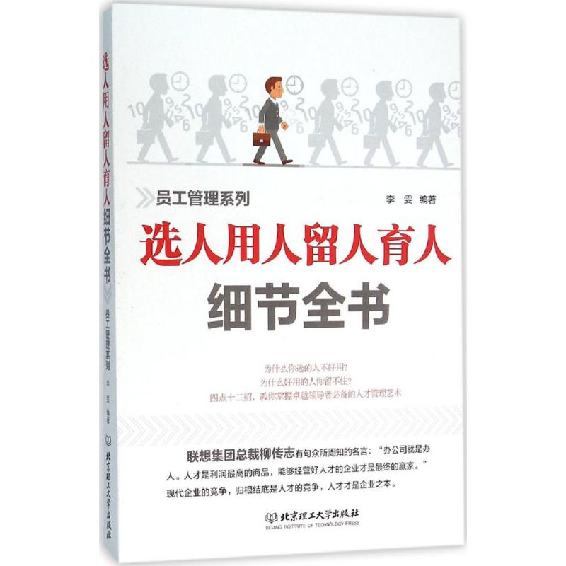 选人用人留人育人细节全书