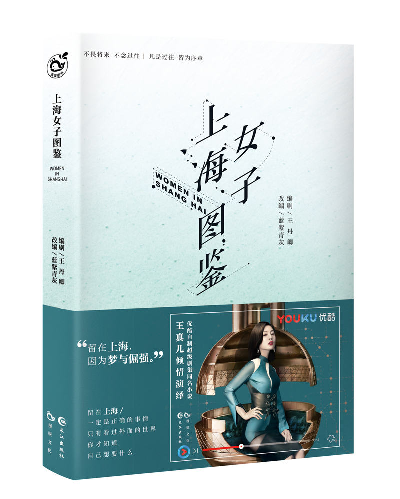 长篇小说：上海女子图鉴 9787549256723