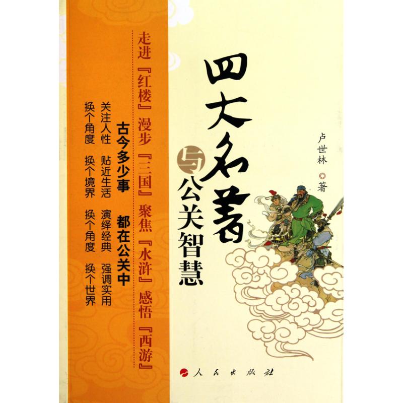 四大名著与公关智慧