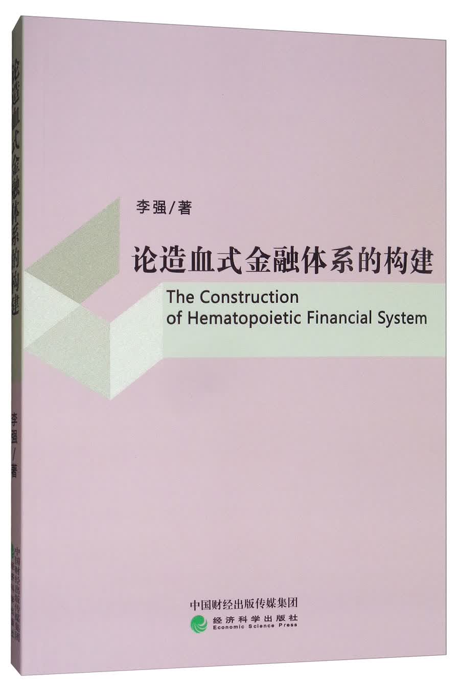 论造血式金融体系的构建