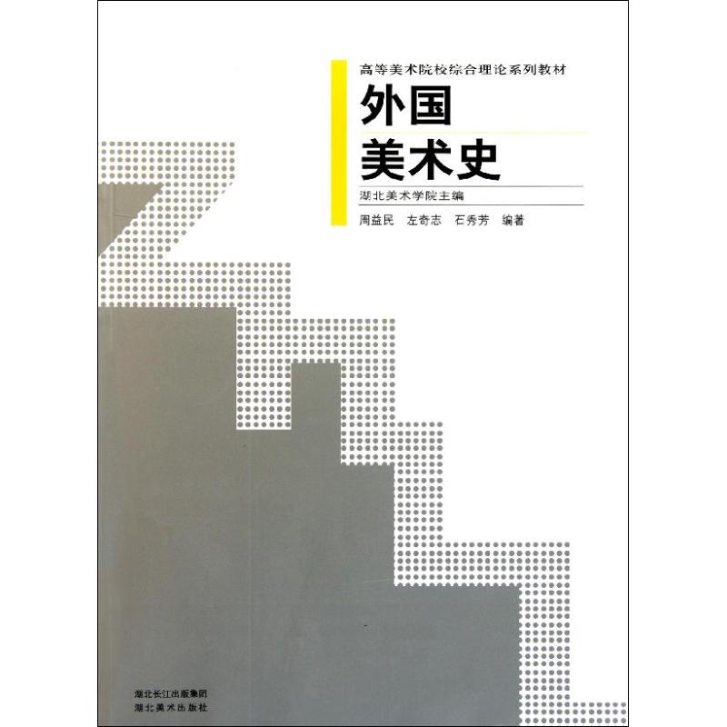 外国美术史