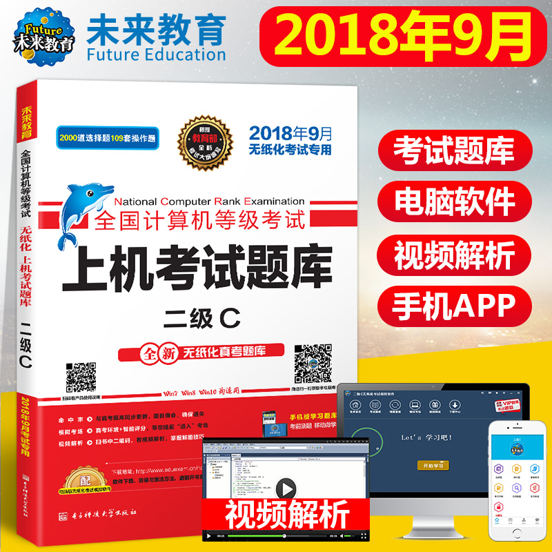 未来教育2018年9月全国计算机等级考试上机考试题库二级C详情图