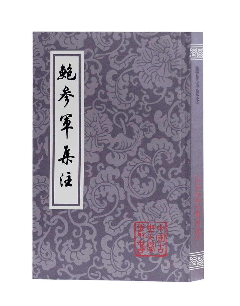 鲍参军集注