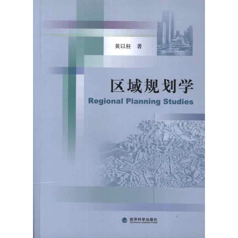 区域规划学