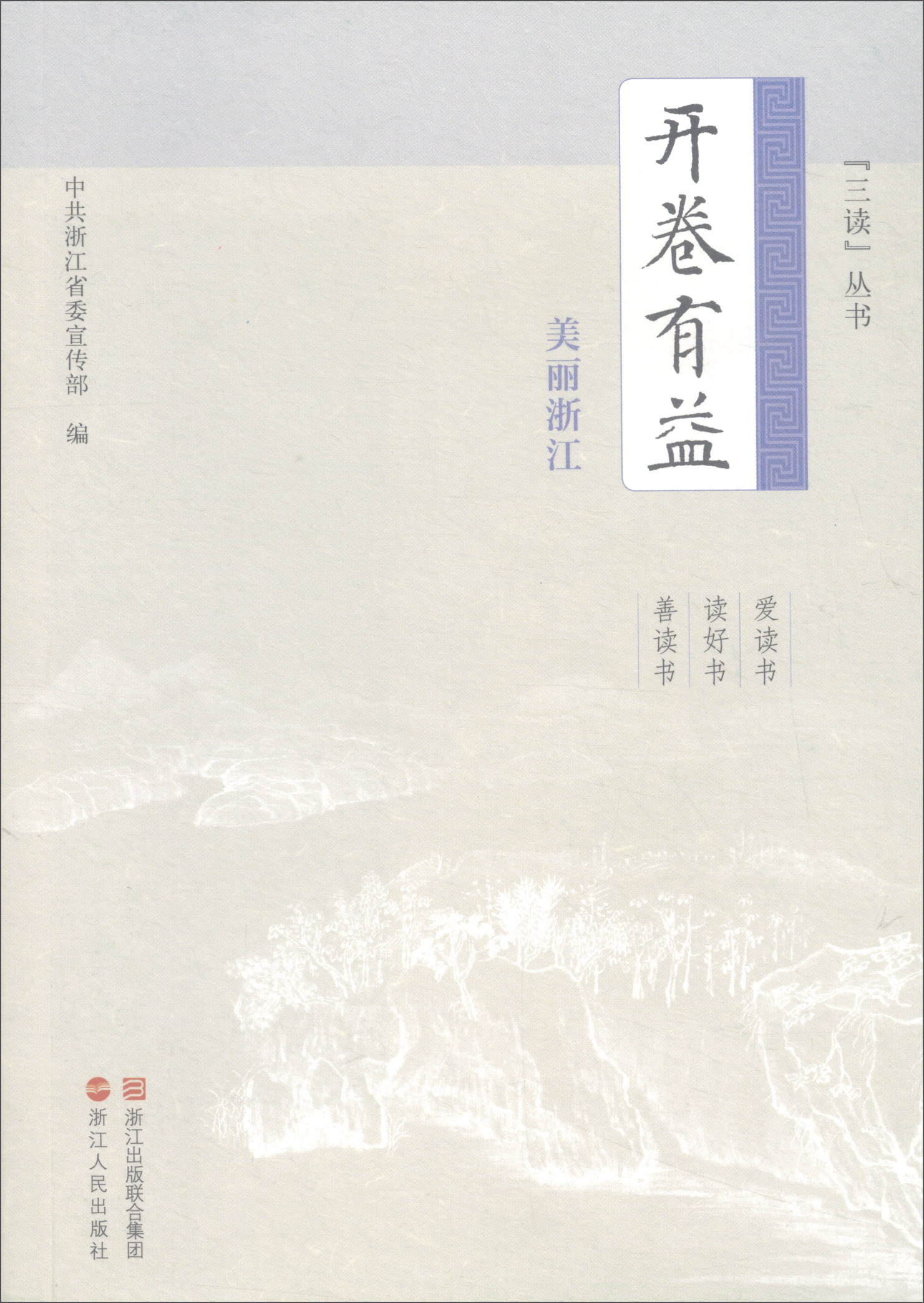 开卷有益（美丽浙江）/“三读”丛书