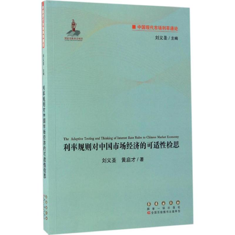 利率规则对中国市场经济的可适性检思