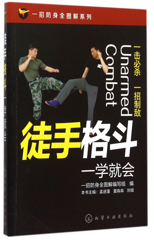徒手格斗一学就会/一招防身全图解系列