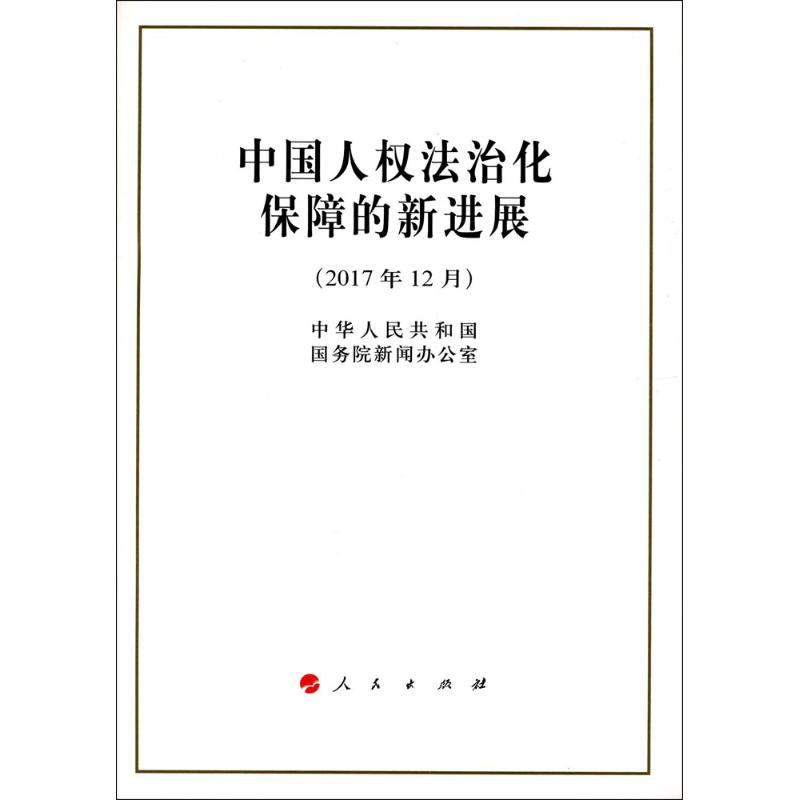 中国人权法治化保障的新进展