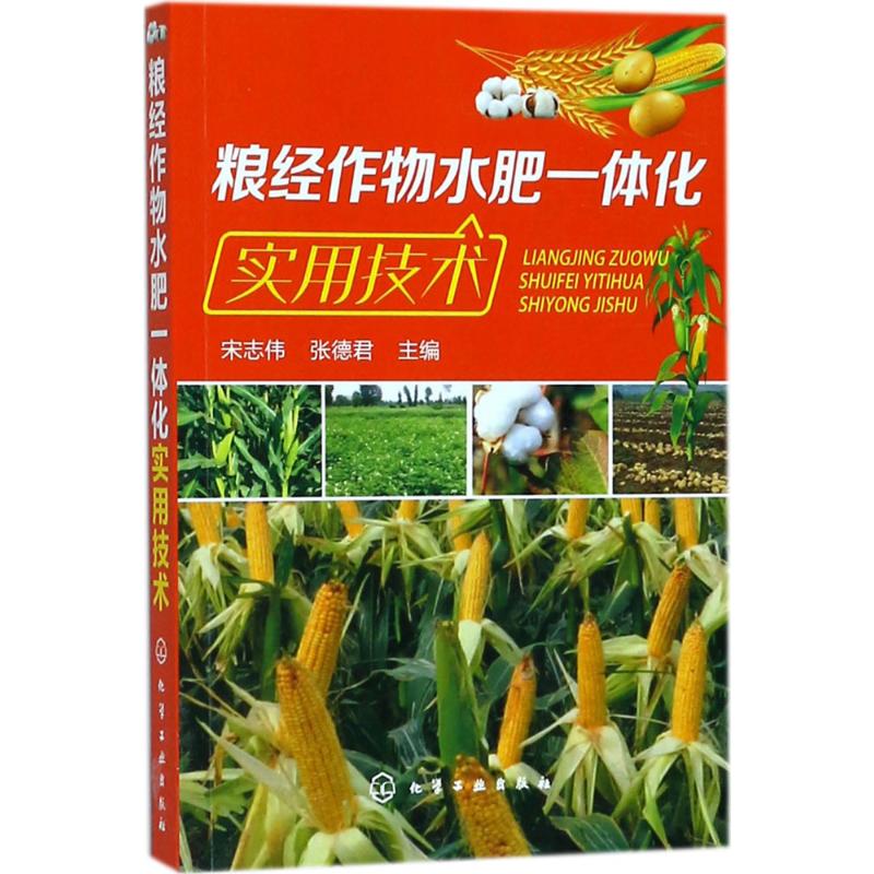 粮经作物水肥一体化实用技术