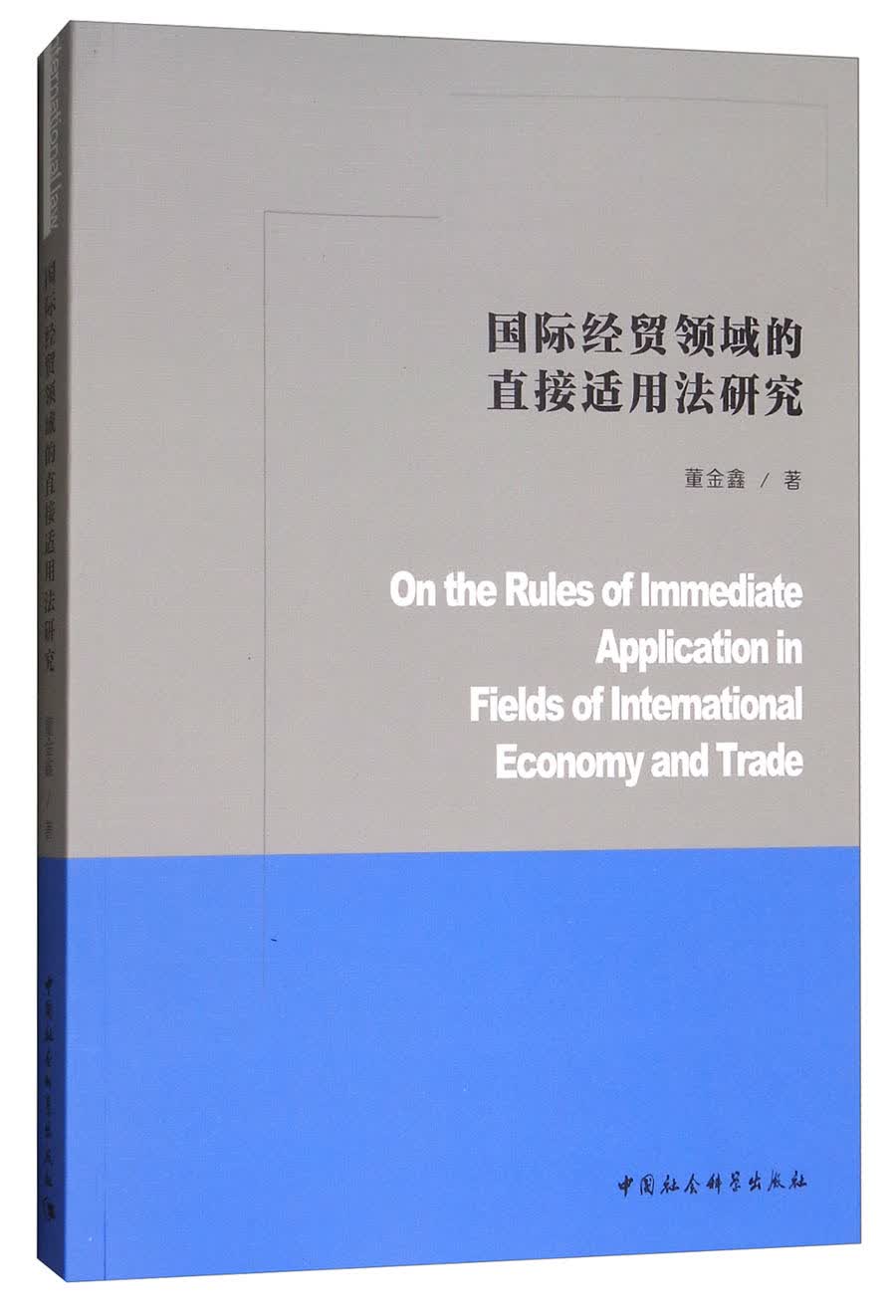 国际经贸领域的直接适用法研究