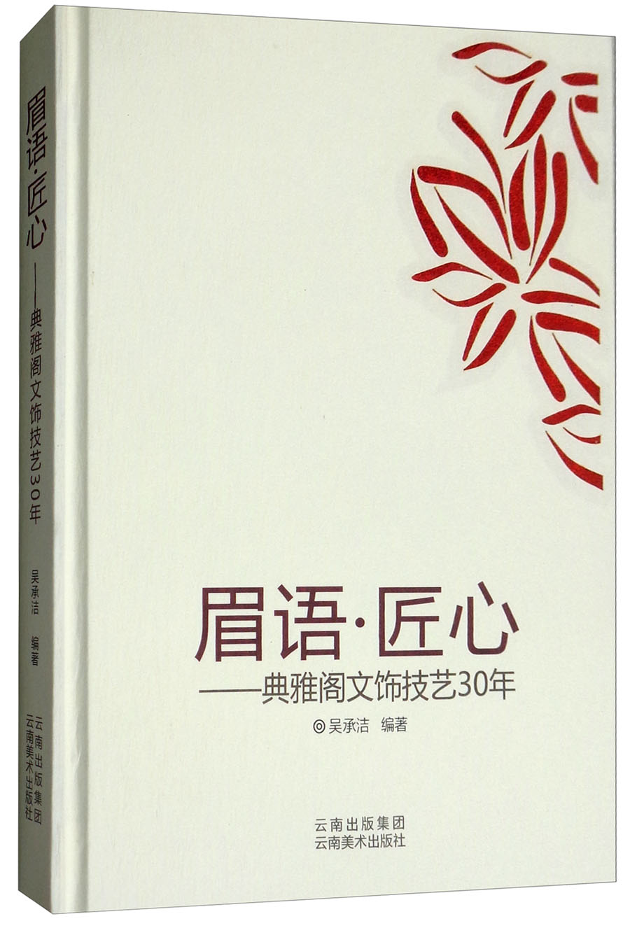 眉语·匠心:典雅阁文饰技艺30年