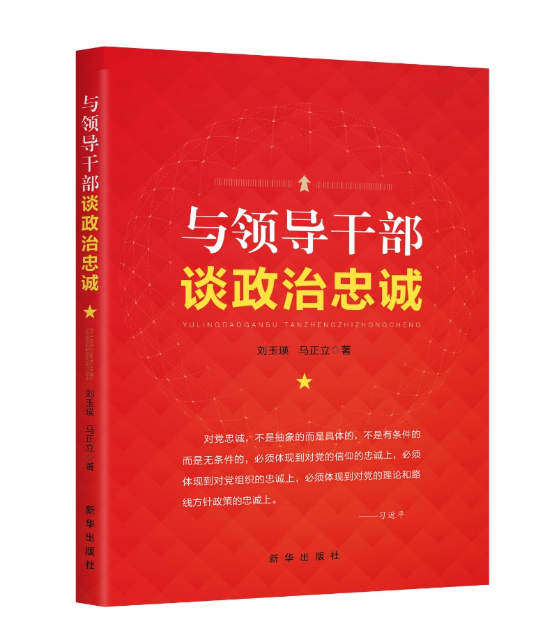 与领导干部谈政治忠诚