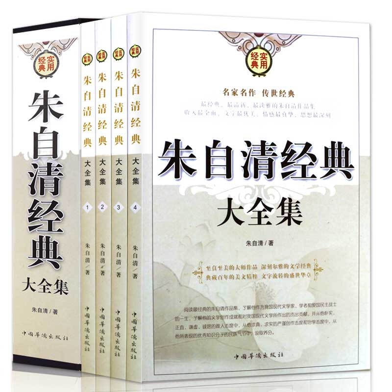 朱自清散文精选全集经典礼盒装4册 经典散文诗歌大全集 中国现代名家散文诗歌