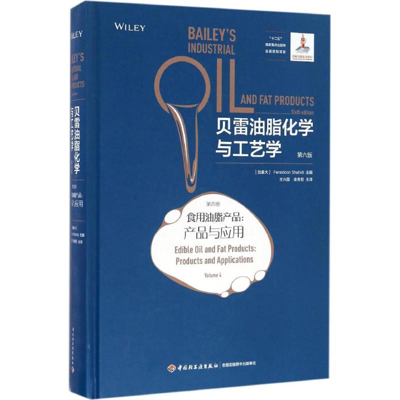 贝雷油脂化学与工艺学(第6版)第4卷,食用油脂产品:产品与应用属于什么档次？