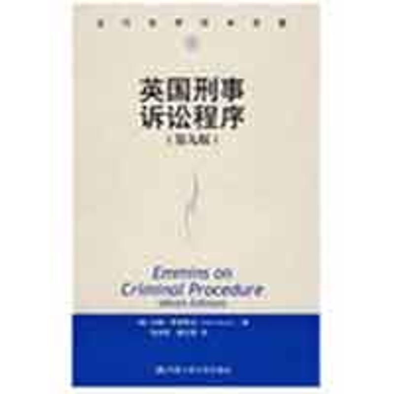 英国刑事诉讼程序(当代世界学术名著)