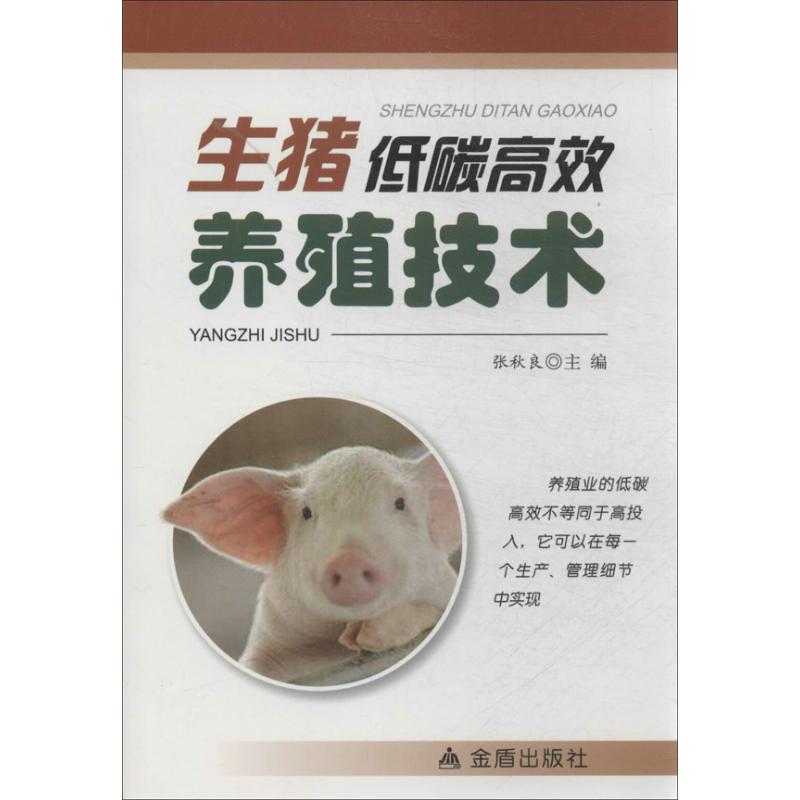生猪低碳高效养殖技术