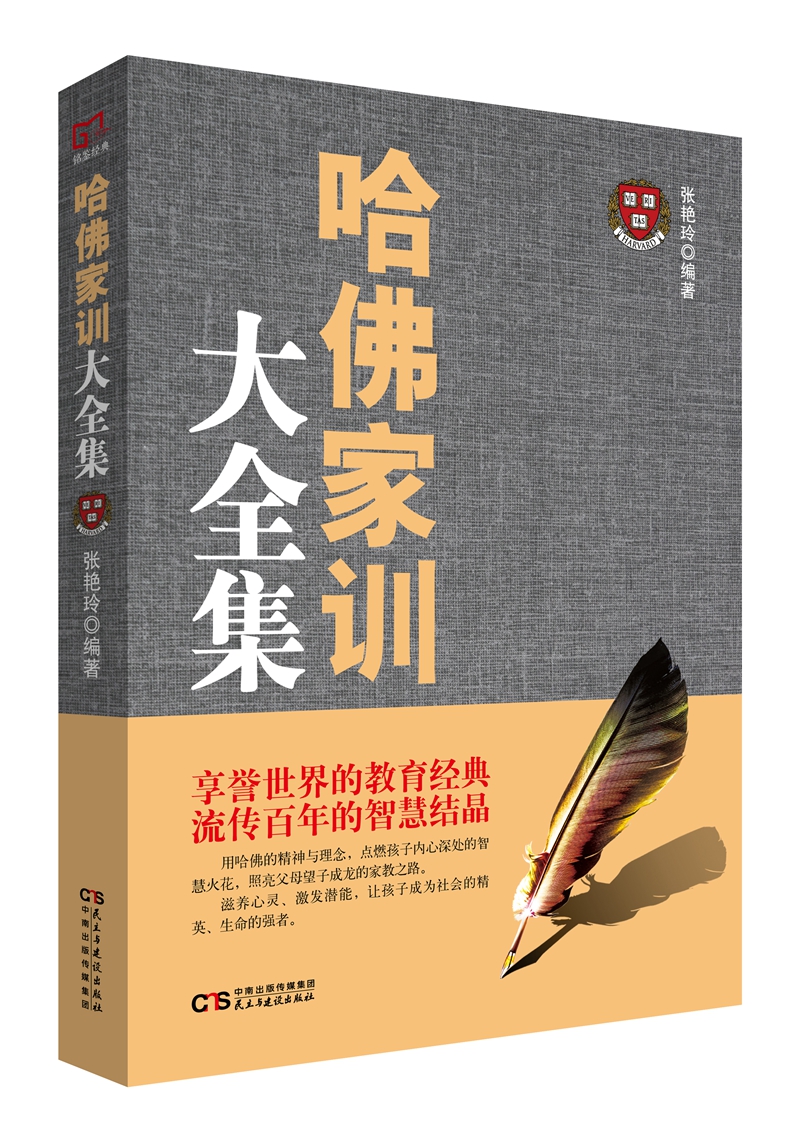 铭鉴经典：哈佛家训大全集