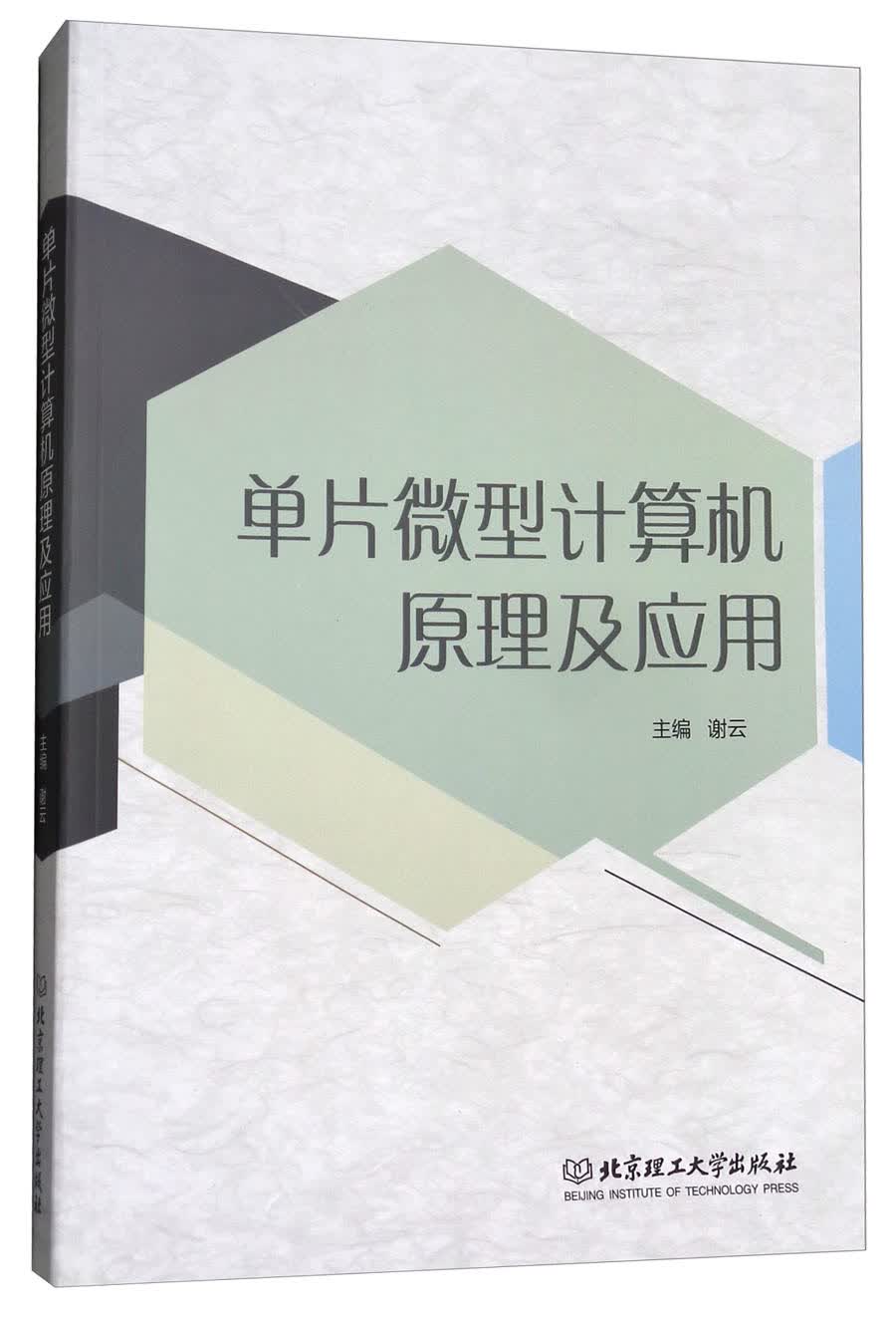 单片微型计算机原理及应用