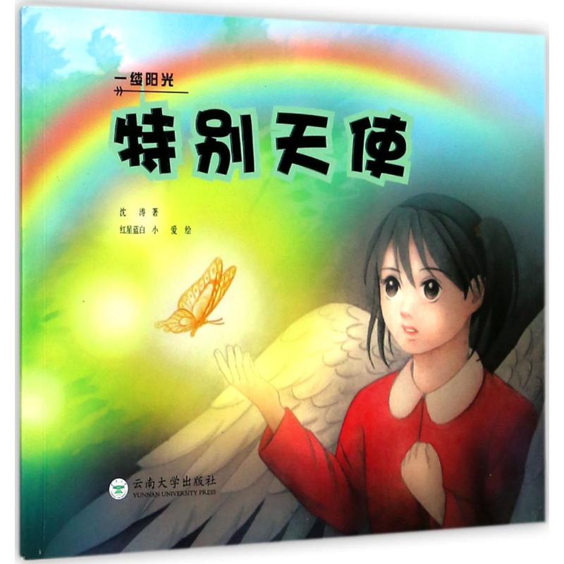 特别天使 故事书 儿童书籍