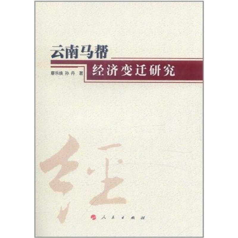 云南马帮经济变迁研究