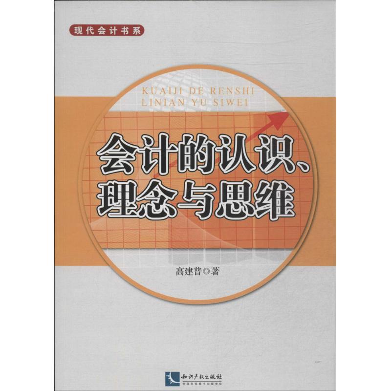 会计的认识、理念与思维
